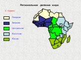 4. Африка Северная Западная Центральная Восточная Южная