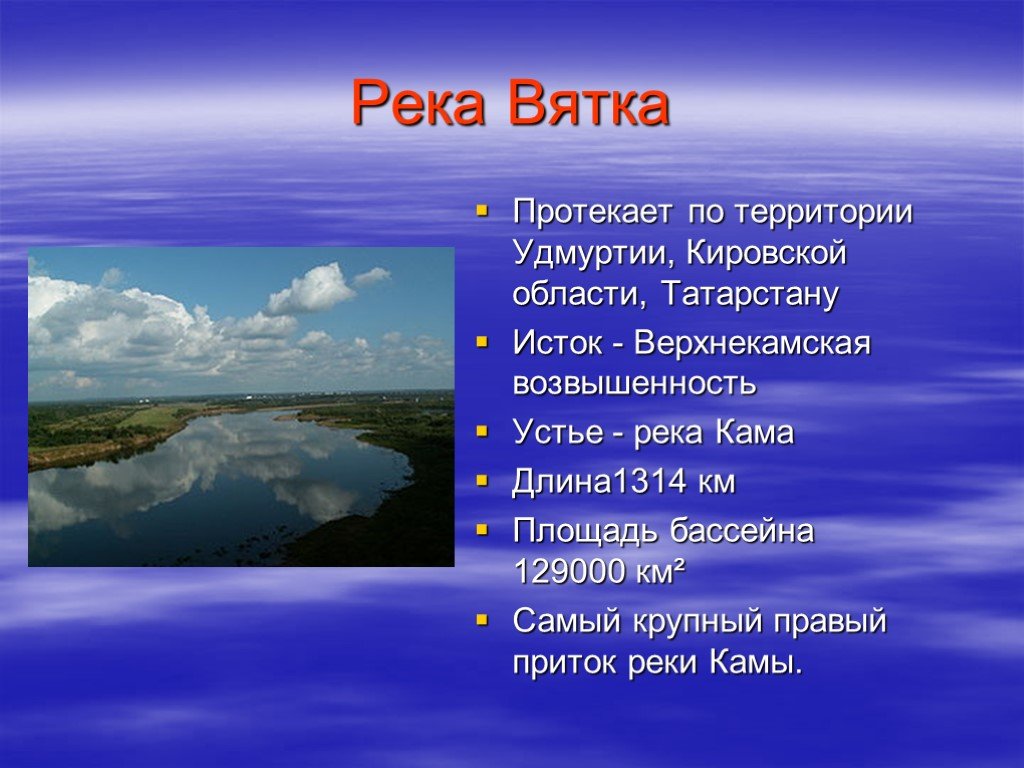 Какой крупнейший приток волги. Исток реки Вятка в Кировской. Река Вятка в Удмуртии. Исток реки Вятка в Удмуртии. Река Вятка Исток и Устье.