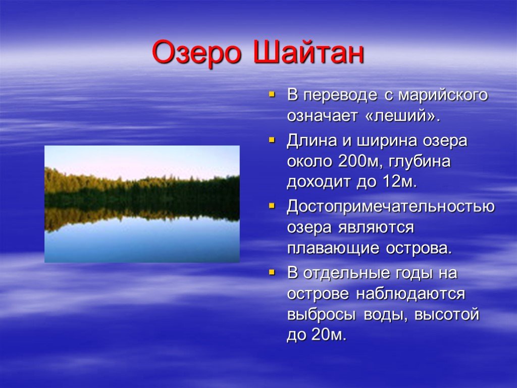 Таблица описания озера. Озеро шайтан Кировской области плавающие острова. Водоёмы Кировской области. Озеро шайтан презентация. Проект про реку Кировской области.