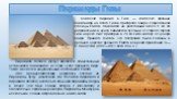 Пирамиды Гизы. Комплекс пирамид в Гизе — комплекс древних памятников на плато Гиза в пригороде Каира, современной столицы Египта. Находится на расстоянии около 8 км по направлению в центр Ливийской пустыни от старого города Гиза на реке Нил, примерно в 25 км к юго-западу от центра Каира. Принято счи
