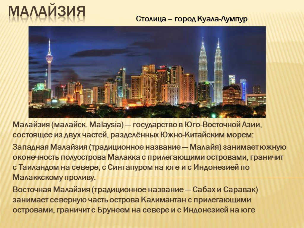Малайзия специализация. Презентация на тему Малайзия. Малайзия кратко. Презентация о стране Малайзия. Сообщение о Малайзии.