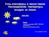 Роль атмосферы в жизни Земли. Распределение температуры воздуха на Земле. Урок № 1. Автор: учитель географии МОУ СОШ №5 г.Светлого Карезина Нина Валентиновна. Урок географии в 7 классе