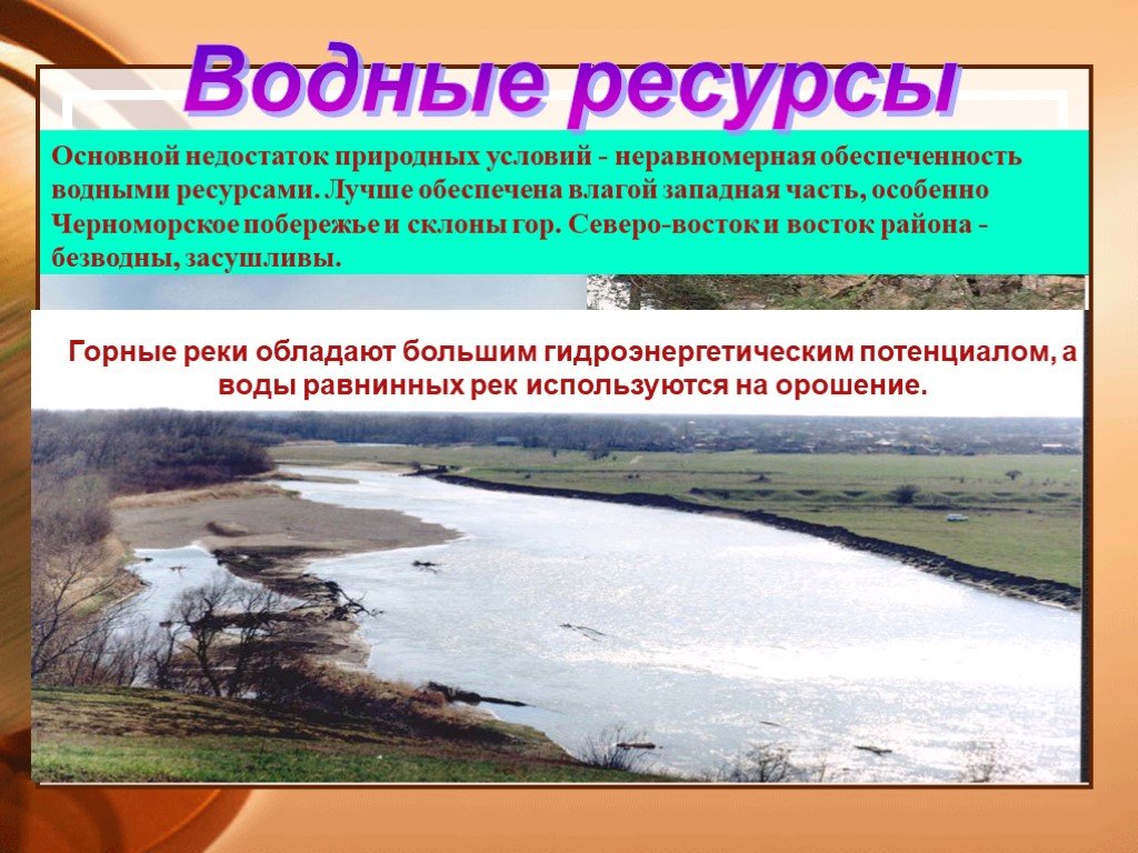 Главные природные ресурсы европейского юга водные. Водные ресурсы европейского Юга. Европейский Юг Кавказ водные ресурсы-. Обеспеченность водными ресурсами Западной части Северного Кавказа. Природные условия и ресурсы обеспеченность водными ресурсами.