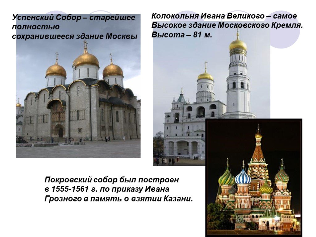 Самое высокое строение московского кремля. Московский Кремль описание. Самое высокое строение Кремля.