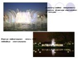 Диаметр водной поверхности поющего фонтана составляет 55 метров. Фонтан подсвечивают почти 4000 подводных светильников.