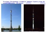 По высоте Останкинская телебашня занимает 5 место в мире. Ее высота составляет 540 метров.