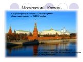 Московский Кремль. Существующие стены и башни Кремля Были построены в 1485-95 годах. Общая протяженность стен Кремля - 2235 м, высота от 5 до 20 метров, толщина - от 3,5 до 6,5 метров.