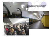 В настоящее время Московский метрополитен насчитывает 182 станции.