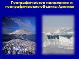 Географическое положение и географические объекты Арктики