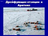 Дрейфующие станции в Арктике