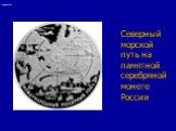 Северный морской путь на памятной серебряной монете России