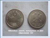 Юбилейная монета, выпущенная ко Дню образования СНГ