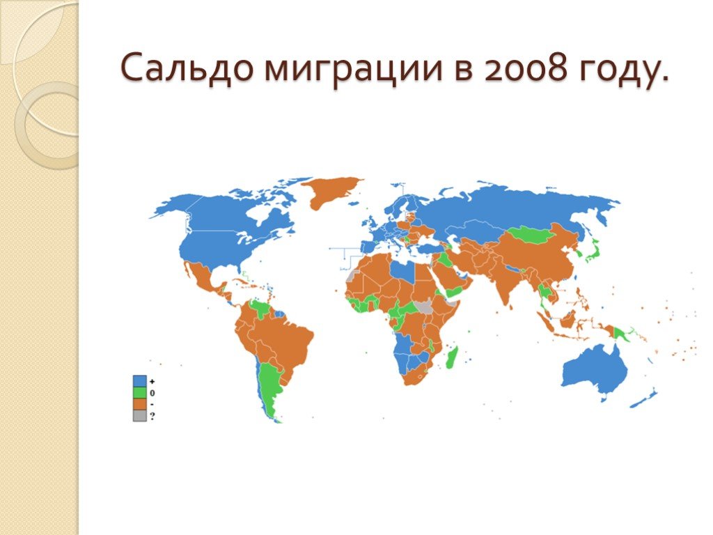 Сколько в мире отрицательных. Сальдо миграции. Карта сальдо миграции в мире. Отрицательное сальдо миграции. Карта сальдо миграции России.