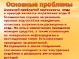 Основной проблемой круговорота воды в природе является загрязнение воды. В большинстве случаев загрязнение пресных вод остаётся невидимым, поскольку загрязнители растворены в воде. Но есть и исключения: пенящиеся моющие средства, а также плавающие на поверхности нефтепродукты и неочищенные стоки. Ес