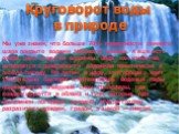 Мы уже знаем, что больше 70% поверхности земного шара покрыто водами Мирового океана. А еще есть озера, реки и другие водоемы. Вода, как известно, испаряется с поверхности водоемов практически в любую погоду. Но летом, в жару, этот процесс идет значительно быстрее и интенсивнее. Водяные пары поднима