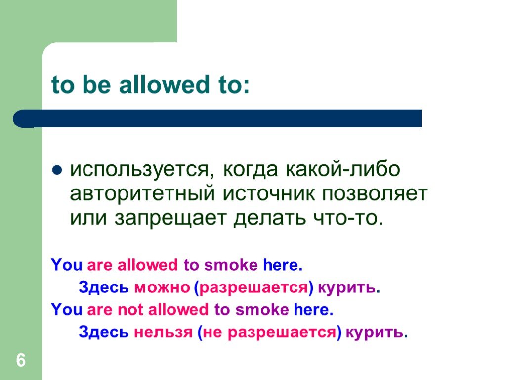 Be allowed to правило