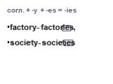 согл. + -y + -es = -ies. factory- factories, society- societies