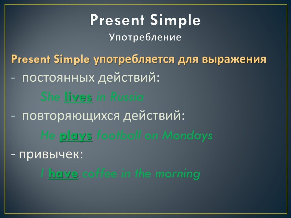 Present simple употребление глаголов. Present simple выражения употребляется для выражения. Привычки презент Симпл. Present simple привычки примеры. Present simple когда употребляется.