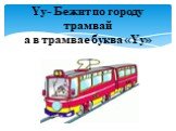 Yy- Бежит по городу трамвай а в трамвае буква «Yy»