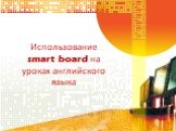 Использование smart board на уроках английского языка