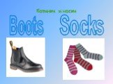 Ботинки и носки Boots Socks