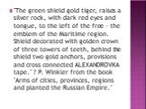 "The green shield gold tiger, raises a silver rock, with dark red eyes and tongue, to the left of the free - the emblem of the Maritime region. Shield decorated with golden crown of three towers of teeth, behind the shield two gold anchors, provisions and cross connected ALEXANDROVKA tape."