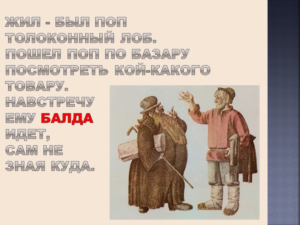 Жил был поп. Жил - был поп, Толоконный лоб, пошел поп по базару.... Пошел поп по базару. Толоконный. Поп Толоконный лоб.