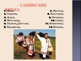 СЛАВЯНСКИЕ ИМЕНА: 7. Молчан. 8. Неустрой. 9. Некраса. 10. Злоба. 11. Кожемяка. 12. Милана. 1. Волк. 2. Горыня. 3. Ждан. 4. Метелица. 5. Первак, Третьяк. 6. Владимир.