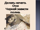 Делать нечего. Она Черной зависти полна. Бросив зеркальце под лавку, Призвала к себе Чернавку.