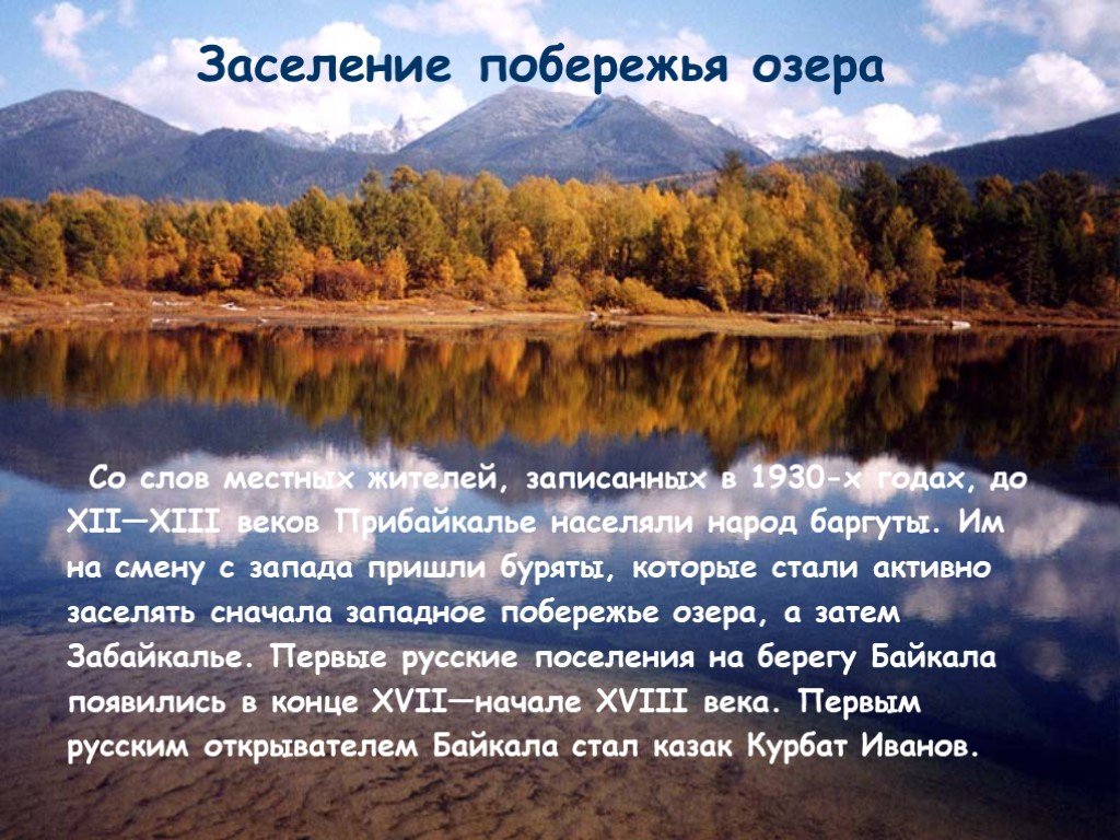 Анализ слова озеро. Заселения побережья озера. Байкал. Заселение Байкала. Текст про озеро. Береги озеро Байкал.