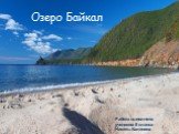 Озеро Байкал. Работа выполнена учеником 8 класса Никиты Калинина