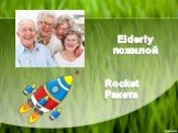 Elderly пожилой Rocket Ракета