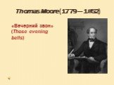 Thomas Moore (1779 — 1852). «Вечерний звон» (Those evening bells)