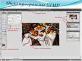 Окно программы GIMP