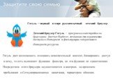 Гогуль – первый в мире русскоязычный детский браузер. Детский браузер Гогуль — программа-надстройка на браузером Internet Explorer, созданная для ограничения доступа в Интернет и фильтрации содержимого Интернет-ресурсов. Гогуль дает возможность отсеивать нежелательный контент, блокировать доступ к н