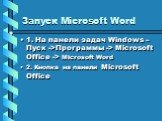 Запуск Microsoft Word. 1. На панели задач Windows – Пуск ->Программы -> Microsoft Office -> Microsoft Word 2. Кнопка на панели Microsoft Office