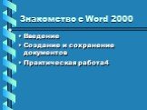 Знакомство с Word 2000. Введение Создание и сохранение документов Практическая работа4