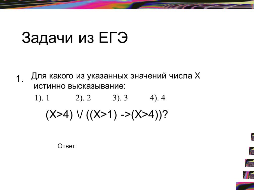 Для какого из указанных значений числа. 1. Для какого из указанных значений числа x истинно высказывание:. Для какого из указанных значений числа x истинно высказывание x<4. Импликация ЕГЭ. Для какого из указанных значений числа x истинно высказывание х=1.