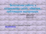 Безопасная работа в социальных сетях: общение, публикация материалов. Выполнила: Ложкина Екатерина МБОУ СОШ №54 Ученица 10 класса А Города Кирова. "Презентация подготовлена для конкурса "Интернешка" http://interneshka.org/".