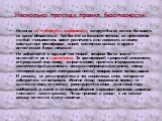 Несколько простых правил безопасности: Никогда не публикуйте информацию, которую Вы не хотели бы видеть на доске объявлений. Как бы это не банально звучало, но практически любой пользователь может распечатать или сохранить на своем компьютере фотографии, видео, контактные данные и другие оставленные