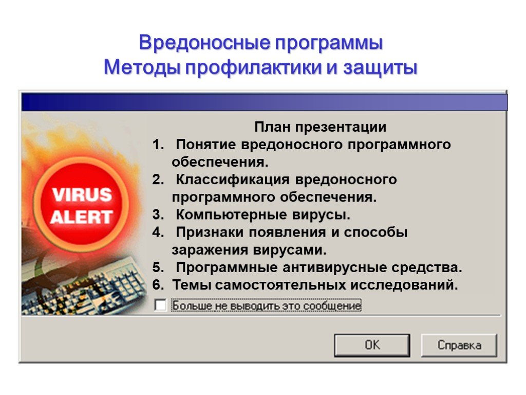 Вредоносные программы презентации