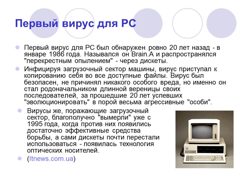 Урок опасные программы и явления цифровой среды. Первый вирус. Первый вирус ПК. Название первого вируса. Первый вирус в истории.