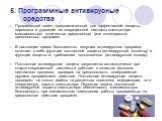 5. Программные антивирусные средства. Программный пакет, предназначенный для эффективной защиты, перехвата и удаления из операционной системы компьютера максимального количества вредоносных (или потенциально вредоносных) программ. В настоящее время большинство ведущих антивирусных программ сочетает 