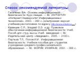 Список рекомендуемой литературы. Галатенко В.А. Основы информационной безопасности: Курс лекций. — М.: ИНТУИТ.РУ «Интернет-Университет Информационных технологий», 2003. – 280 с. (электронная версия учебника расположена по адресу http://www.intuit.ru/ ) Казанцев С.Я., Згадзай О.Э. и др. Правовое обес