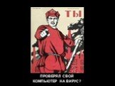 ПРОВЕРЯЛ СВОЙ КОМПЬЮТЕР НА ВИРУС?