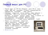 Первый вирус для PC. Первый вирус для PC был обнаружен ровно 20 лет назад - в январе 1986 года. Назывался он Brain.A и распространялся "перекрестным опылением" - через дискеты. Инфицируя загрузочный сектор машины, вирус приступал к копированию себя во все доступные файлы. Вирус был безопас