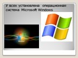 У всех установлена операционная система Microsoft Windows