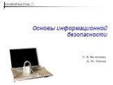Основы информационной безопасности. О. Б. Богомолова, Д. Ю. Усенков