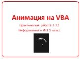 Анимация на VBA. Практическая работа 1.12 Информатика и ИКТ 9 класс