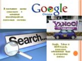 В настоящее время существует 3 основных международных поисковых системы. Google, Yahoo и MSN Search, имеющих собственные базы и алгоритмы поиска